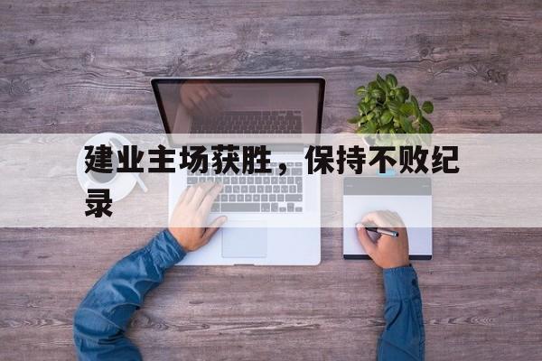 包含建业主场获胜，保持不败纪录的词条