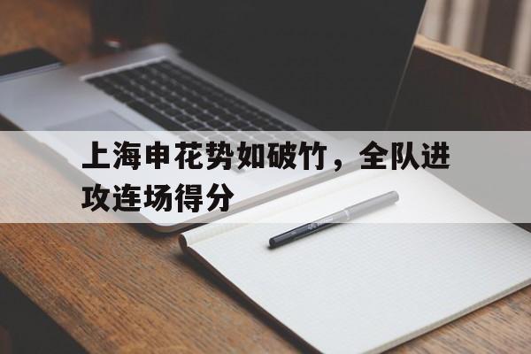 上海申花势如破竹，全队进攻连场得分的简单介绍