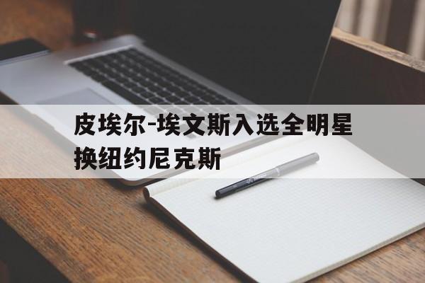 包含皮埃尔-埃文斯入选全明星换纽约尼克斯的词条