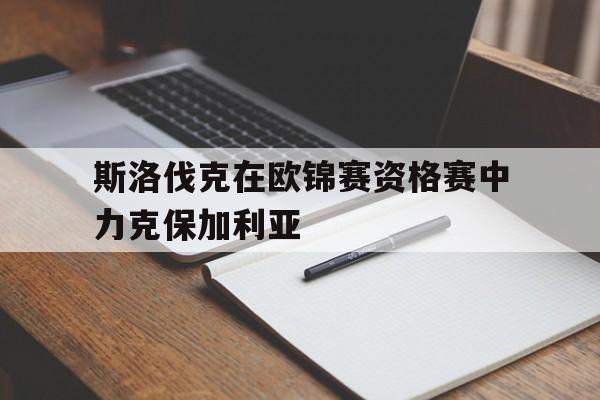 斯洛伐克在欧锦赛资格赛中力克保加利亚的简单介绍