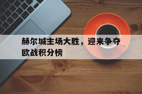 包含赫尔城主场大胜，迎来争夺欧战积分榜的词条