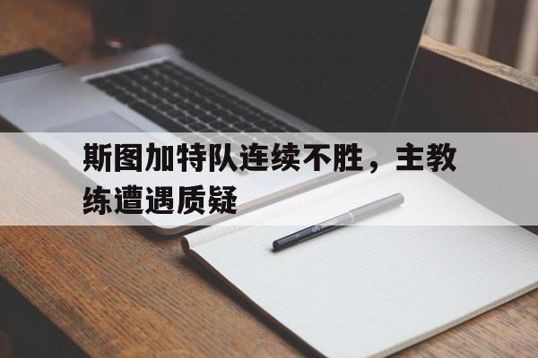 关于斯图加特队连续不胜，主教练遭遇质疑的信息