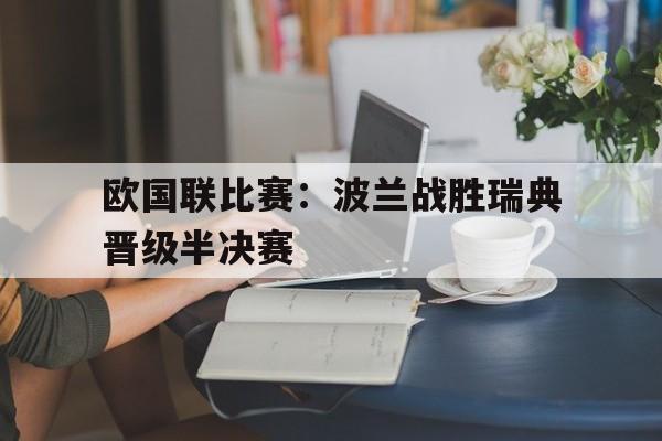 欧国联比赛：波兰战胜瑞典晋级半决赛