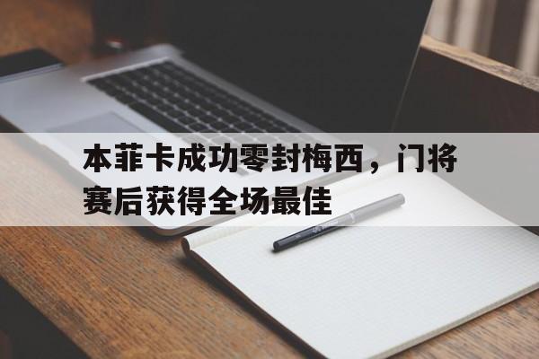 本菲卡成功零封梅西，门将赛后获得全场最佳