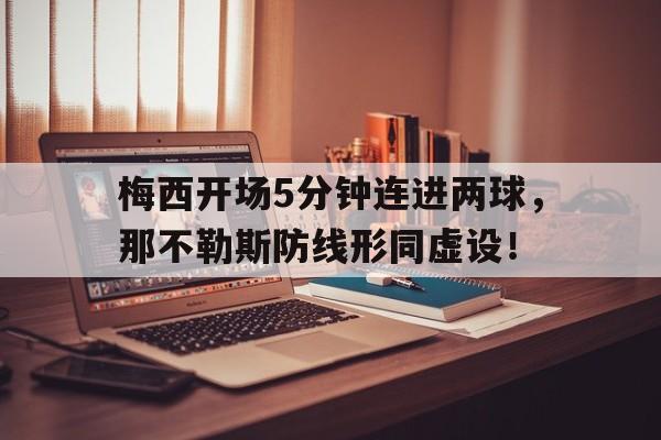 梅西开场5分钟连进两球，那不勒斯防线形同虚设！