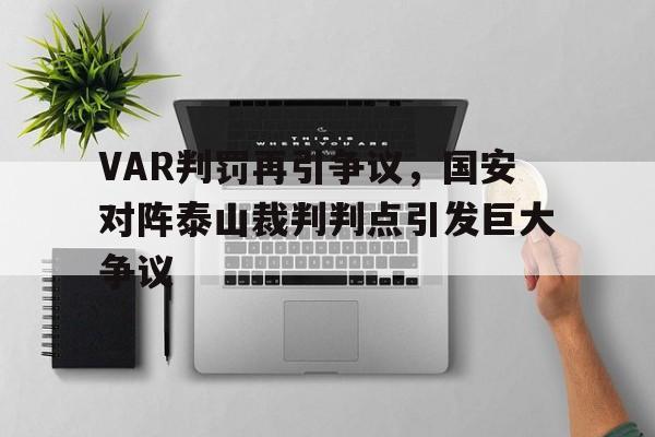 VAR判罚再引争议，国安对阵泰山裁判判点引发巨大争议