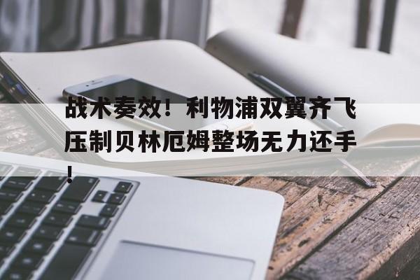 战术奏效！利物浦双翼齐飞压制贝林厄姆整场无力还手！贝林厄姆视频集锦