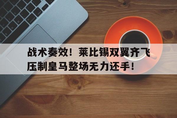 战术奏效！莱比锡双翼齐飞压制皇马整场无力还手！莱比锡红牛足球俱乐部