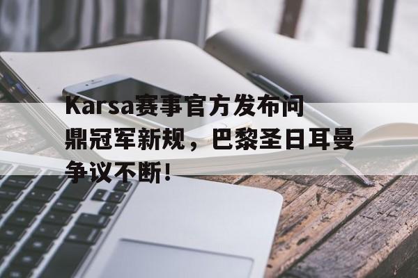 Karsa赛事官方发布问鼎冠军新规，巴黎圣日耳曼争议不断！